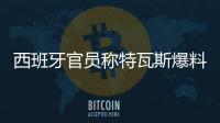 西班牙官员称特瓦斯爆料了巴萨的财务细节，意阻挠尼科的转会