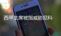 西甲主席被指威胁尼科·威廉斯
，让其不要加盟巴萨
	，引发争议