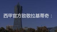 西甲官方致敬拉基蒂奇：四座西甲奖杯
，感谢你奉献的足球