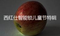 西红仕智能锁儿童节特辑
：坚定守护祖国的“小白兔”