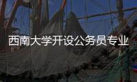 西南大学开设公务员专业
？技术大裂变前夜，大学应尽快适应市场丨快评