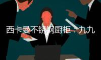 西卡曼不锈钢厨柜：九九重阳节，让家人放心让爱传承!