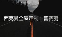 西克曼全屋定制：普赛丽超级板 可触摸的温暖