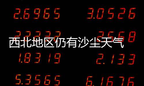 中东受较强冷空气影响