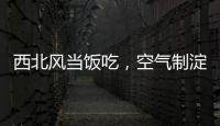 西北风当饭吃，空气制淀粉