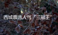 西城票选人气“三冠王”
，为什么是它？