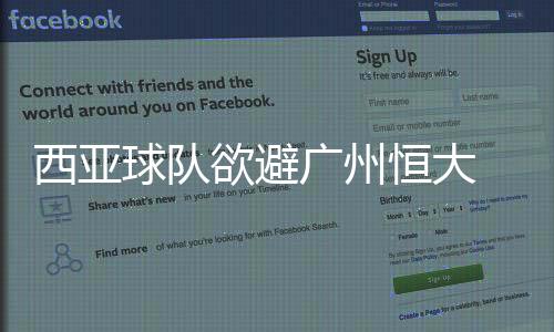 提议所以在亚冠决赛之前