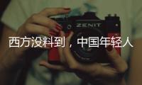 西方没料到，中国年轻人这么看它们