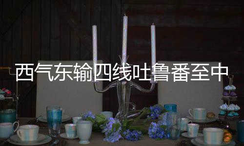 起自中吉边境新疆乌恰县