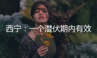 西宁：一个潜伏期内有效控制疫情