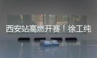 西安站高燃开赛！徐工纯电动挖掘机刷新性能标杆