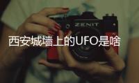 西安城墙上的UFO是啥？回应来了