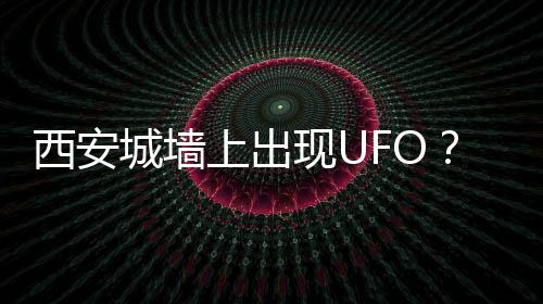 西安现发射任务获得圆满成功