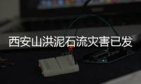 西安山洪泥石流灾害已发现21名遇难者，仍有6人失联