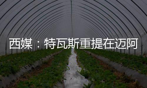 据西班牙媒体《CULEMANIA》报道