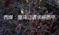 西媒：皇马已请求将西甲首轮比赛延期，改至10月29日进行