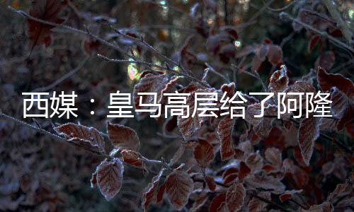 西媒除了极个别情况外