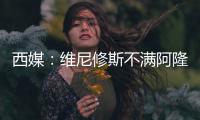 西媒	：维尼修斯不满阿隆索战术安排，皇马更衣室隐患浮现