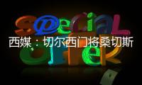 西媒
：切尔西门将桑切斯表现神勇	，在世俱杯决赛日完成自我救赎
