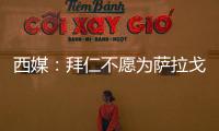 西媒�：拜仁不愿为萨拉戈萨提供机会	，贝蒂斯有意签下球员补强边路