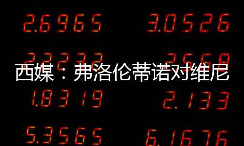 反而在战术上显得格格不入