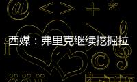 西媒：弗里克继续挖掘拉玛西亚人才
，18岁托伦特斯加入一线队训练