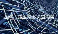西媒：弗里克再次启用青训力量，征召左后卫托伦茨进入一线队
