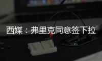 西媒�：弗里克同意签下拉什福德�，曼联要价4800万欧