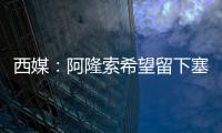 西媒：阿隆索希望留下塞瓦略斯，但球员为获得出场时间不排除离队