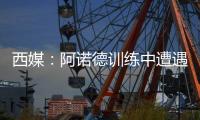 西媒
：阿诺德训练中遭遇意外伤情，可能缺战巴黎