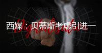 西媒
�：贝蒂斯考虑引进一名中卫
，拉蒙和安塞尔米诺是潜在人选