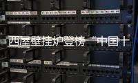 西屋壁挂炉登榜“中国十大品牌”：百年科技积淀铸就行业标杆