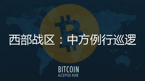 西部巡逻线拦12月9日
