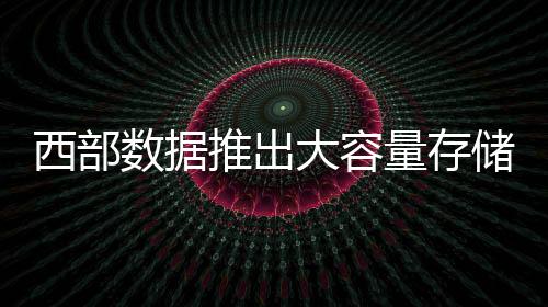 采用企业级Ultrastar 7200转HDD