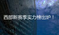 西部新赛季实力榜出炉！雷霆独一档，但要承认4队有实力淘汰他们
