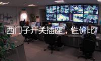西门子开关插座，性价比超高的首选开关用具!