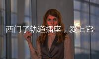 西门子轨道插座
，爱上它N个理由
