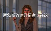 西蒙斯致谢开拓者
：在这里我从孩子成长为男人 感谢所有队友&教练