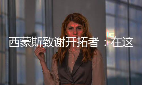 孩成一段新的男人旅程开始了