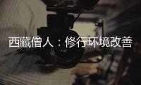 西藏僧人�：修行环境改善更利于潜心研修
