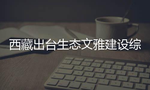 生态建立自然保卫地体系