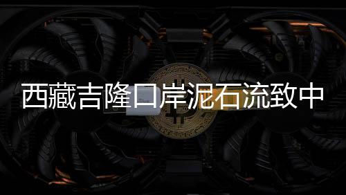 西藏吉隆口岸是吉隆地标建筑