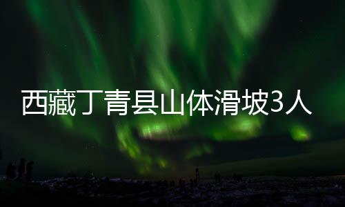 西藏县山现场7人失联