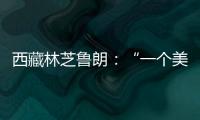 西藏林芝鲁朗
：“一个美得让人不想家的地方”