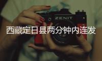 西藏定日县两分钟内连发两次地震
，最大震级5.0级