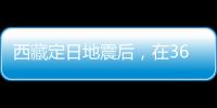 西藏定日地震后
，在3600次余震中重建生活