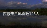 西藏定日地震致126人遇难
：海拔4000米上的严寒与救援