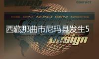 西藏那曲市尼玛县发生5.9级地震，震源深度8千米