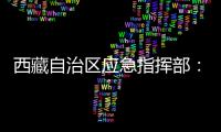 西藏自治区应急指挥部
：立即进入一级地震应急响应状态