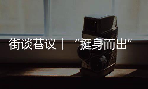 巷议就在日常的主流选择中